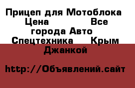 Прицеп для Мотоблока › Цена ­ 12 000 - Все города Авто » Спецтехника   . Крым,Джанкой